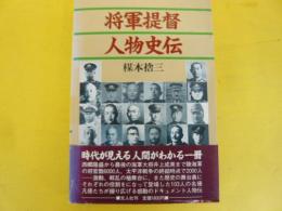 将軍提督人物史伝