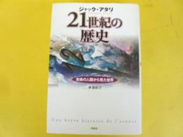 ２１世紀の歴史　未来の人類から見た世界