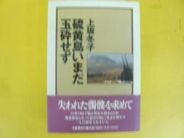 硫黄島いまだ玉砕せず