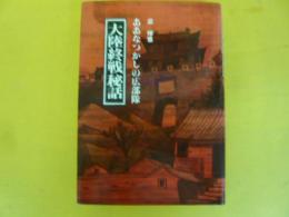 大陸終戦秘話