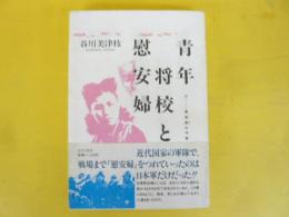 青年将校と慰安婦　付・軍隊戯れ唄集