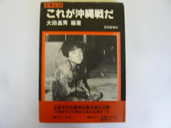写真記録 これが沖縄戦だ 大田昌秀 | 市場の古本屋ウララ 通信販売部