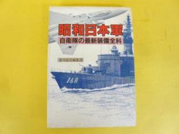 昭和日本軍　自衛隊の最新装備全科