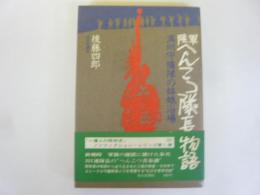 陸軍へんこつ隊長物語　満州守備隊の姑娘浴場