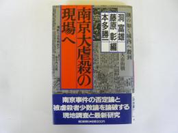 南京大虐殺の現場へ