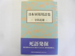 日本軍隊用語集