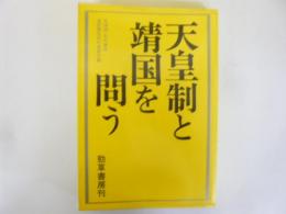 天皇制と靖国を問う