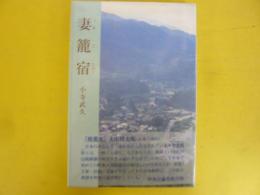 妻籠宿