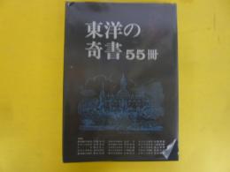 東洋の奇書５５冊