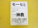モーセと一神教　〈ちくま学芸文庫〉