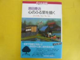 原田泰治 心のふる里を描く　ぼくの「夢」・「道」・「詩」・「風」　〈講談社カルチャーブックス〉