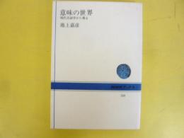 意味の世界　現代言語学から視る　〈ＮＨＫブックス〉