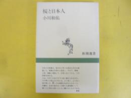桜と日本人　〈新潮選書〉