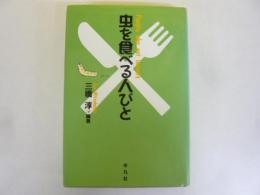 虫を食べる人々
