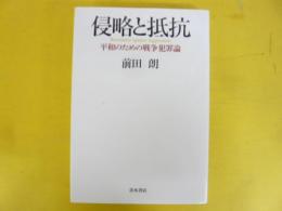 侵略と抵抗　平和のための戦争犯罪論