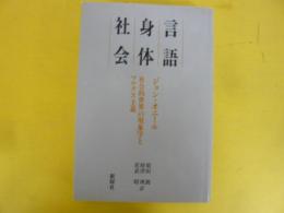 言語・身体・社会　社会的世界の現象学とマルクス主義