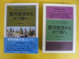 世界探検全集9　黄河源流からロプ湖へ