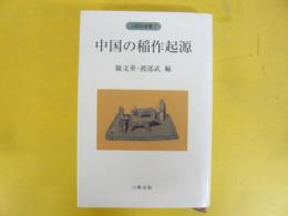 中国の稲作起原　〈人類史叢書7〉