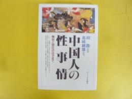 中国人の性事情　解放と抑圧のはざまで