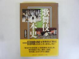 歌舞伎にみる日本史