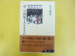中・ロ国境４０００キロ　〈角川選書〉