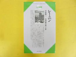 人と思想　レーニン　〈センチュリーブックス〉