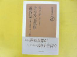 モンゴル大草原遊牧史　〈朝日選書〉