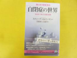 自閉症の世界　多様性に満ちた内面の真実　〈ブルーバックス〉