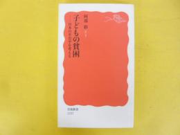 子どもの貧困　日本の不公平を考える　〈岩波新書〉