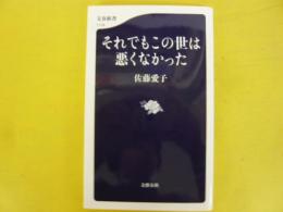 それでもこの世は悪くなかった　〈文春新書〉
