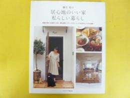 藤井恵の居心地のいい家 私らしい暮らし　〈レタスクラブムック〉