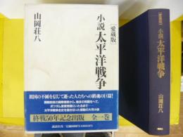 [愛蔵版] 小説 太平洋戦争
