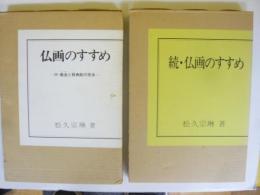仏画のすすめ　正・続　２冊揃