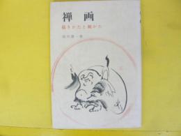 禅画　描きかたと観かた