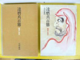 達磨真百態　鑑賞と描法