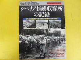 シベリア捕虜収容所の記録　週刊読売　１９９０年１２月20日　臨時増刊