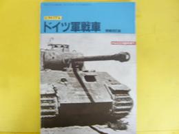 ピクトリアル ドイツ軍戦車　増補改訂版
