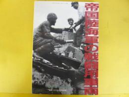帝国陸海軍の戦闘用車両　〈戦車マガジン4月号別冊〉
