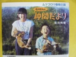 ムツゴロウ動物王国　石川さんの仲間たち