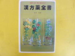 漢方薬全書　確実に効く青汁療法付き