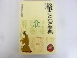 定本版　故事ことわざ事典　　