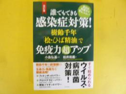 改訂版　誰でもできる感染症対策！　樹断千年「桧・ひば精油」で免疫力超アップ