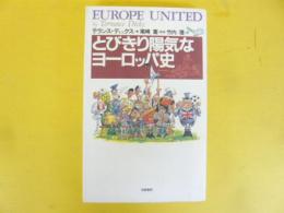 とびきり陽気なヨーロッパ史