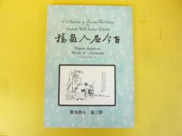 古今名人画稿　第三集　人物鳥獣