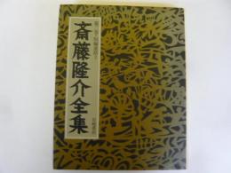斎藤隆介全集　第二巻・短編童話２