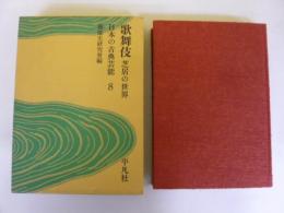 日本の古典芸能８　歌舞伎 芝居の世界