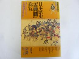 日本歴史「古典籍」総覧　別冊歴史読本 事典シリーズ