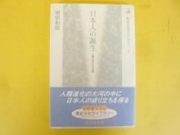 日本人の誕生　人類はるかなる旅　〈歴史文化ライブラリー〉