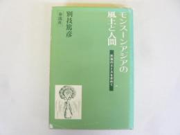 モンスーンアジアの風土と人間　民族のエトスを求めて