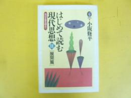 はじめて読む現代思想Ⅱ　[展開篇]